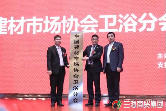 中國建材市場協會衛浴分會成立 九牧林孝發任會長